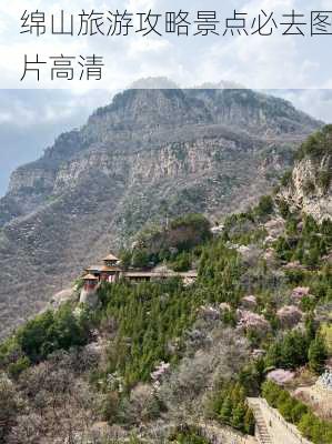 绵山旅游攻略景点必去图片高清