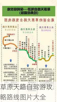 草原天路自驾游攻略路线图片大全