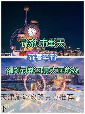 天津旅游攻略景点推荐一下