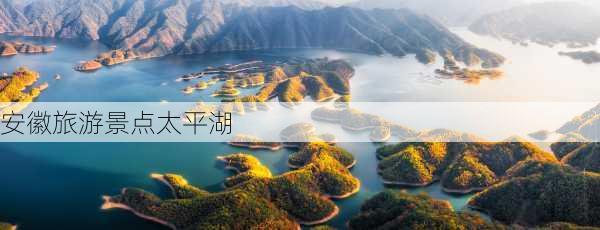 安徽旅游景点太平湖