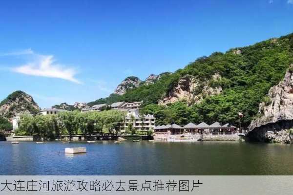 大连庄河旅游攻略必去景点推荐图片