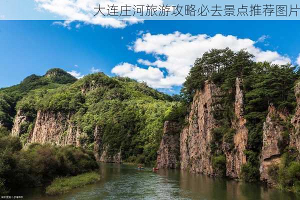 大连庄河旅游攻略必去景点推荐图片