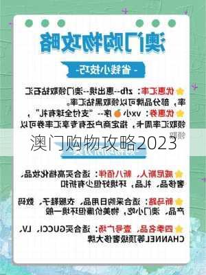 澳门购物攻略2023