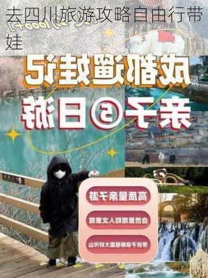 去四川旅游攻略自由行带娃