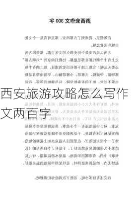 西安旅游攻略怎么写作文两百字