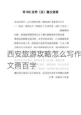 西安旅游攻略怎么写作文两百字