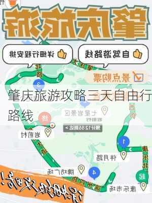 肇庆旅游攻略三天自由行路线