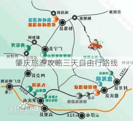 肇庆旅游攻略三天自由行路线