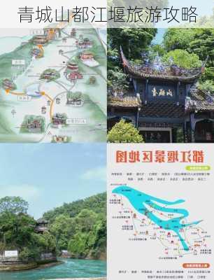 青城山都江堰旅游攻略