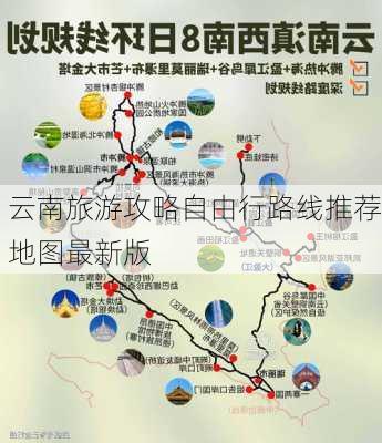 云南旅游攻略自由行路线推荐地图最新版