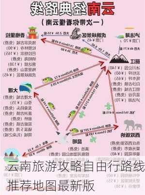 云南旅游攻略自由行路线推荐地图最新版