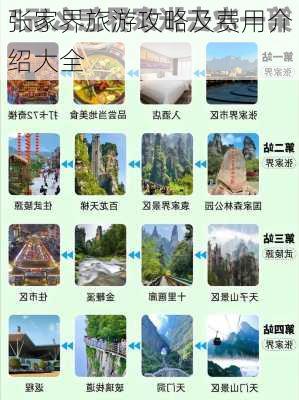 张家界旅游攻略及费用介绍大全