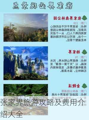 张家界旅游攻略及费用介绍大全