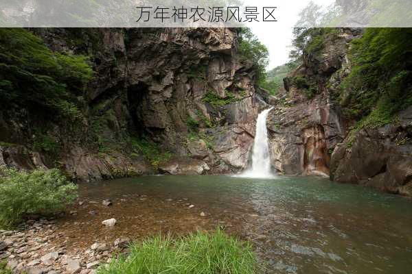 万年神农源风景区