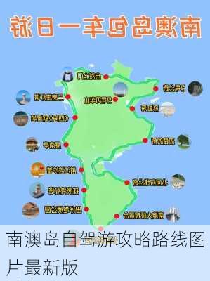 南澳岛自驾游攻略路线图片最新版