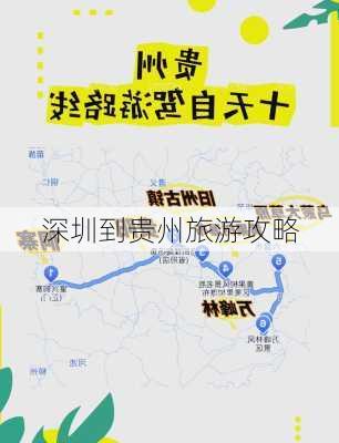 深圳到贵州旅游攻略