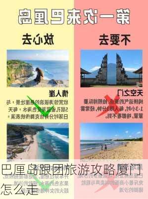 巴厘岛跟团旅游攻略厦门怎么走