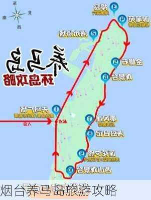 烟台养马岛旅游攻略