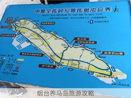 烟台养马岛旅游攻略