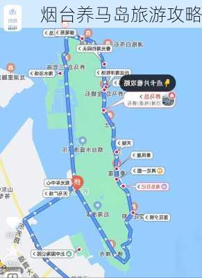 烟台养马岛旅游攻略