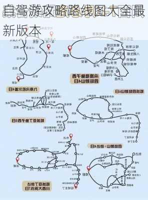 自驾游攻略路线图大全最新版本