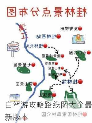 自驾游攻略路线图大全最新版本