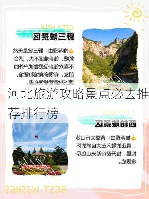 河北旅游攻略景点必去推荐排行榜