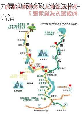 九寨沟旅游攻略路线图片高清