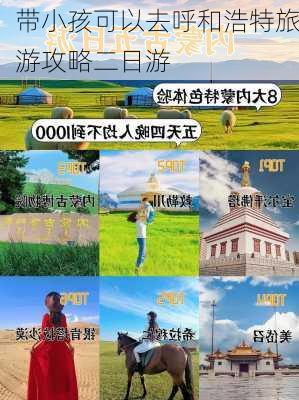 带小孩可以去呼和浩特旅游攻略二日游