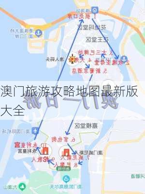 澳门旅游攻略地图最新版大全