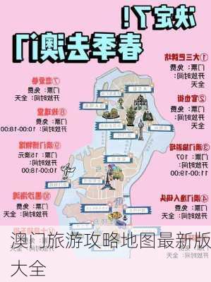 澳门旅游攻略地图最新版大全