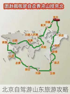 北京自驾游山东旅游攻略