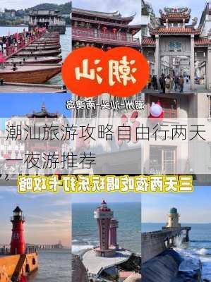 潮汕旅游攻略自由行两天一夜游推荐