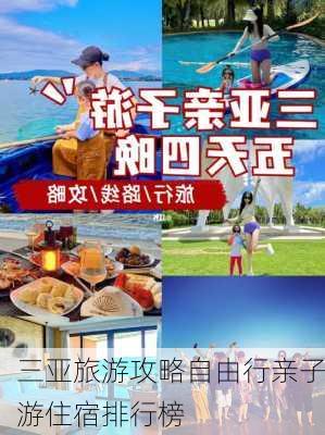 三亚旅游攻略自由行亲子游住宿排行榜