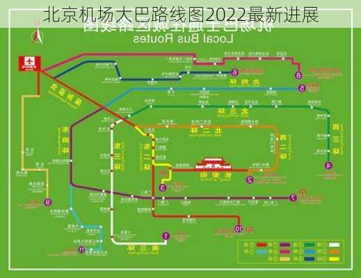 北京机场大巴路线图2022最新进展