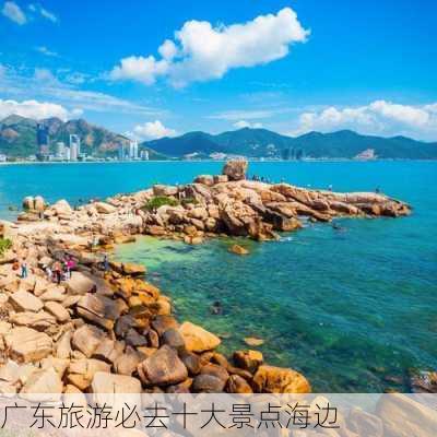 广东旅游必去十大景点海边