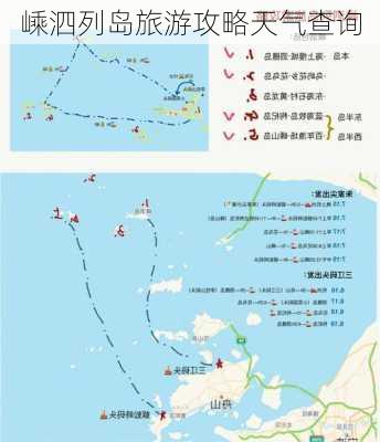 嵊泗列岛旅游攻略天气查询