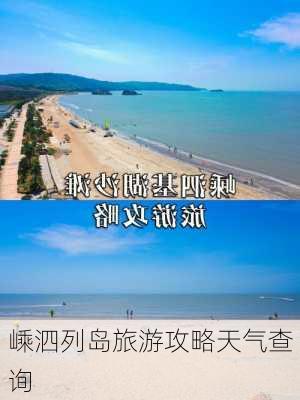 嵊泗列岛旅游攻略天气查询