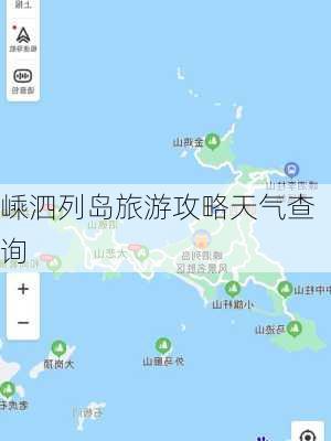 嵊泗列岛旅游攻略天气查询