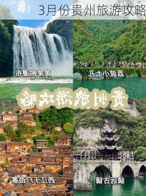 3月份贵州旅游攻略