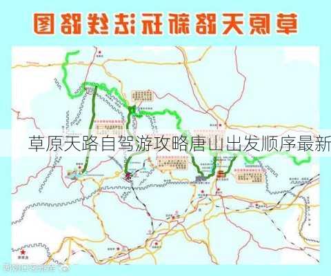 草原天路自驾游攻略唐山出发顺序最新