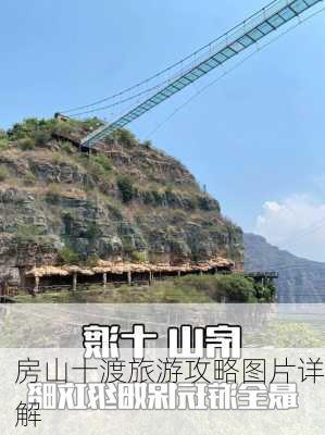 房山十渡旅游攻略图片详解