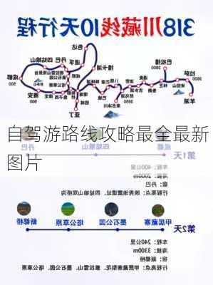 自驾游路线攻略最全最新图片