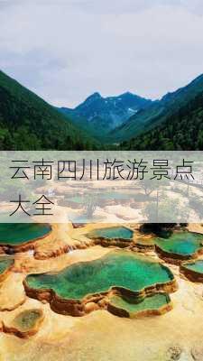 云南四川旅游景点大全