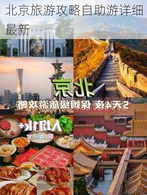 北京旅游攻略自助游详细最新