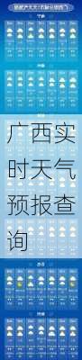 广西实时天气预报查询