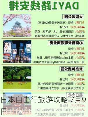 日本自由行旅游攻略 7月9日