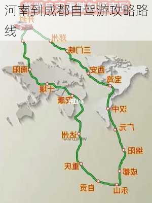 河南到成都自驾游攻略路线