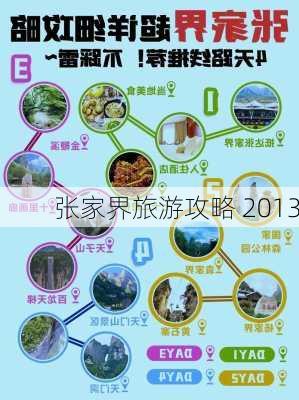 张家界旅游攻略 2013