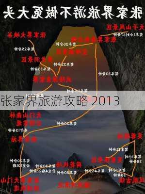 张家界旅游攻略 2013